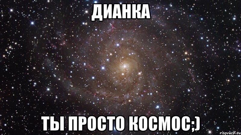 Дианка ты просто космос;), Мем  Космос (офигенно)