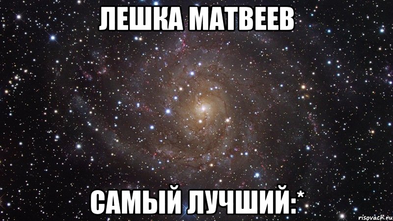 Лешка Матвеев самый лучший:*, Мем  Космос (офигенно)