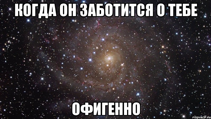когда он заботится о тебе офигенно, Мем  Космос (офигенно)