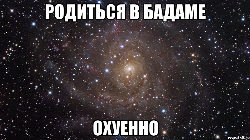 родиться в Бадаме Охуенно, Мем  Космос (офигенно)