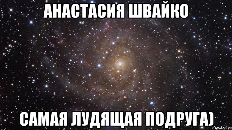 Анастасия Швайко самая лудящая подруга), Мем  Космос (офигенно)