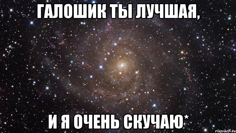 Галошик ты лучшая, и я очень скучаю*, Мем  Космос (офигенно)
