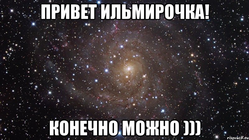 Привет Ильмирочка! Конечно можно ))), Мем  Космос (офигенно)