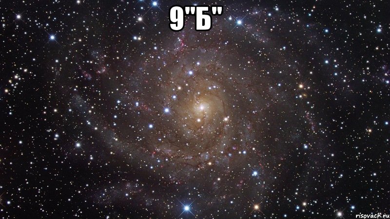 9"Б" , Мем  Космос (офигенно)