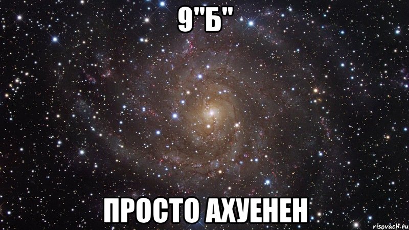 9"Б" Просто ахуенен, Мем  Космос (офигенно)