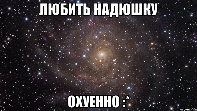 любить надюшку охуенно :*, Мем  Космос (офигенно)