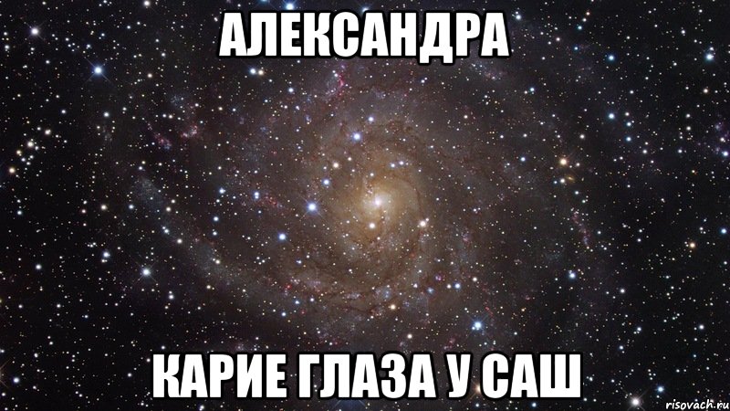 Александра Карие глаза у Саш, Мем  Космос (офигенно)
