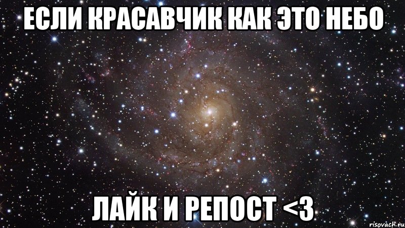 Если красавчик как это небо Лайк и репост <3, Мем  Космос (офигенно)