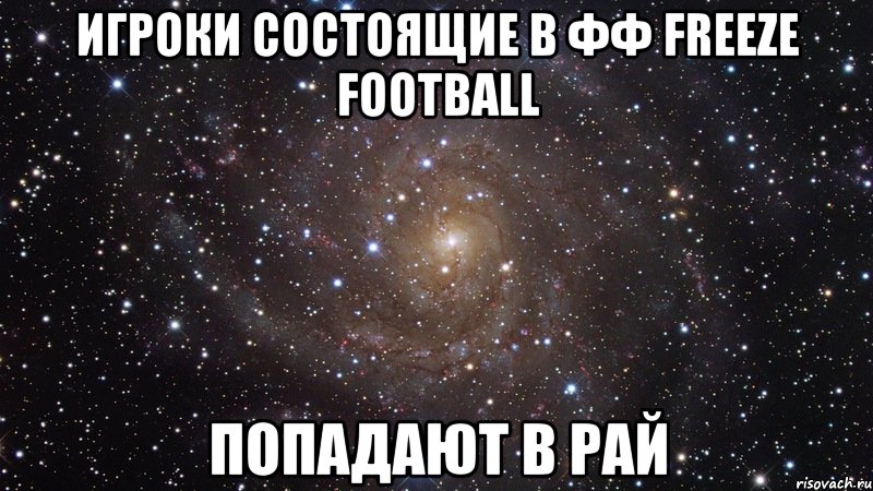 Игроки состоящие в ФФ Freeze Football попадают в рай, Мем  Космос (офигенно)