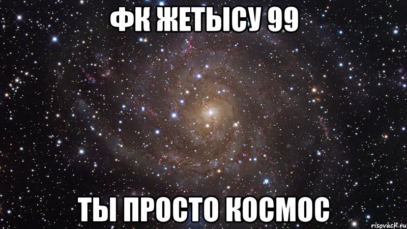 ФК ЖЕТЫСУ 99 ТЫ ПРОСТО КОСМОС, Мем  Космос (офигенно)