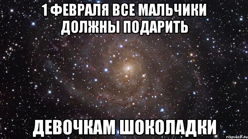 1 февраля все мальчики должны подарить Девочкам шоколадки, Мем  Космос (офигенно)