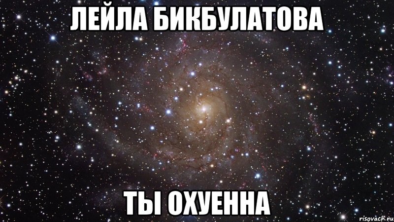 Лейла Бикбулатова Ты охуенна, Мем  Космос (офигенно)