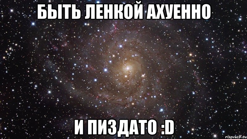 Быть Ленкой ахуенно и пиздато :D, Мем  Космос (офигенно)