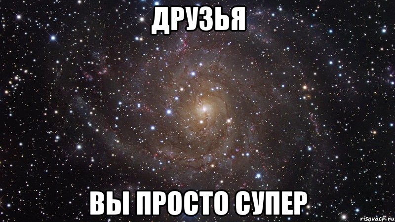 друзья вы просто супер, Мем  Космос (офигенно)