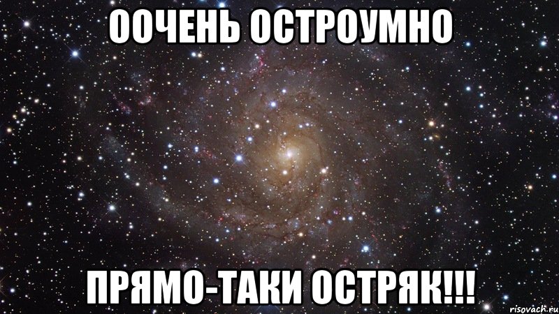 оочень остроумно прямо-таки остряк!!!, Мем  Космос (офигенно)
