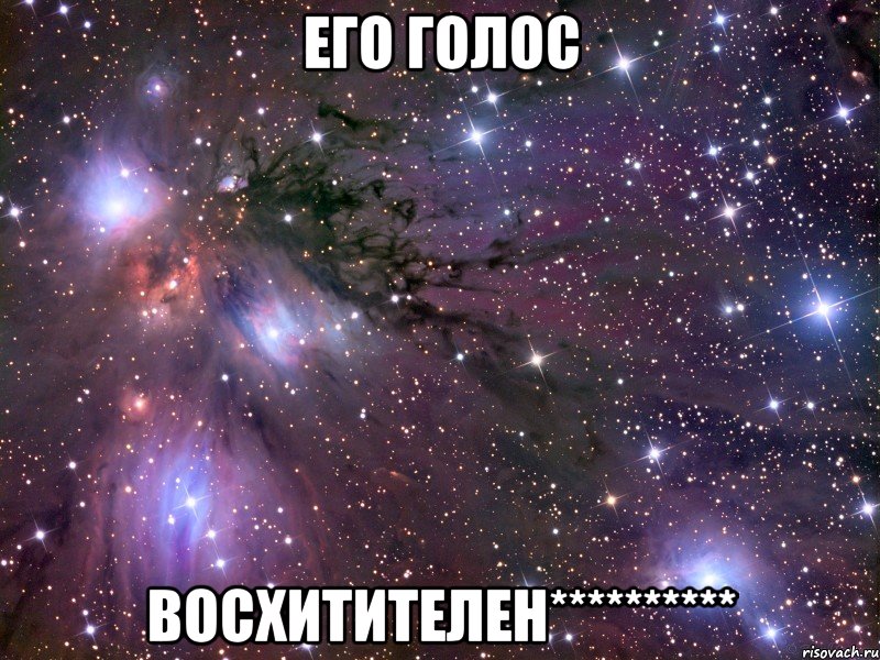 Его голос Восхитителен**********, Мем Космос