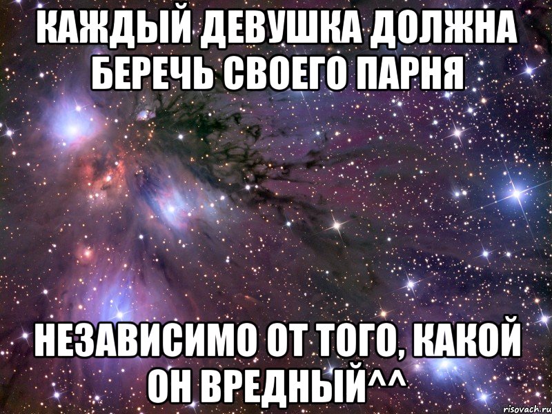 каждый девушка должна беречь своего парня независимо от того, какой он вредный^^, Мем Космос