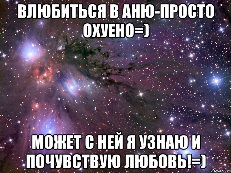 Влюбиться в аню-просто охуено=) Может с ней я узнаю и почувствую любовь!=), Мем Космос