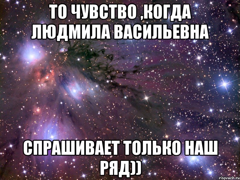 То чувство ,когда Людмила Васильевна Спрашивает только наш ряд)), Мем Космос