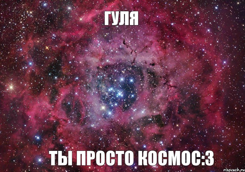 Гуля Ты просто космос:3, Мем Ты просто космос