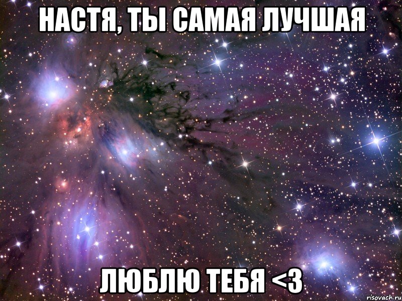 НАСТЯ, ТЫ САМАЯ ЛУЧШАЯ ЛЮБЛЮ ТЕБЯ <3, Мем Космос