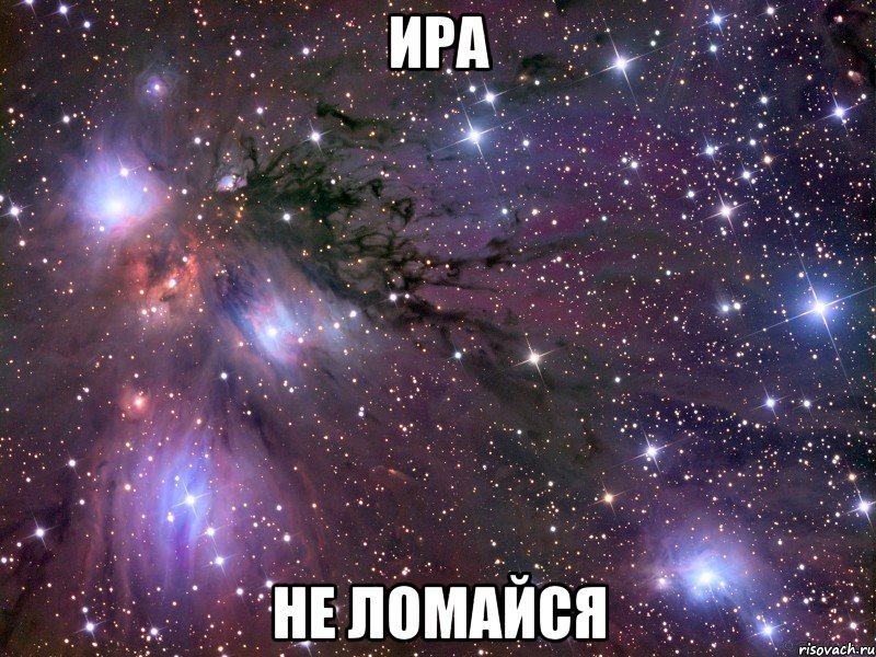 Ира не ломайся, Мем Космос