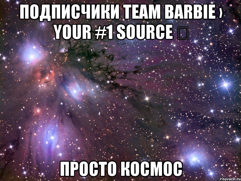 Подписчики TEAM BARBIE › YOUR #1 SOURCE ✔ Просто космос