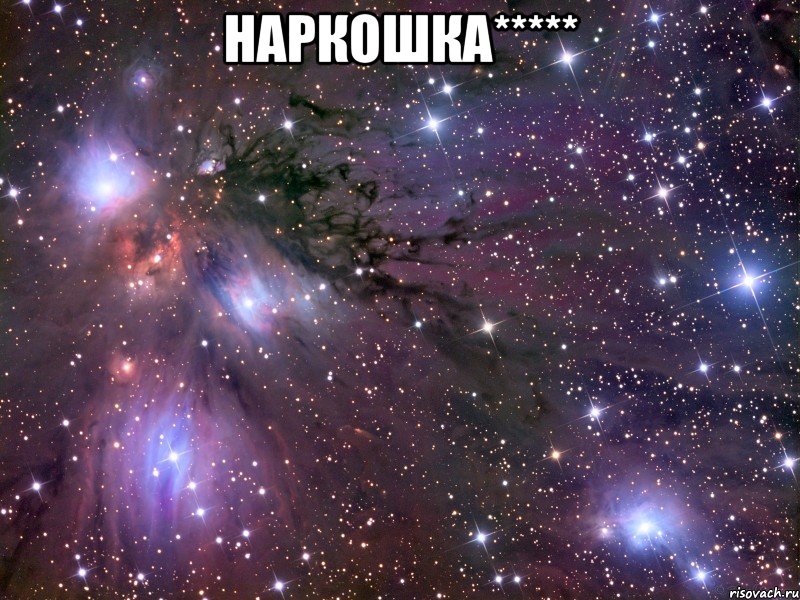 наркошка***** , Мем Космос