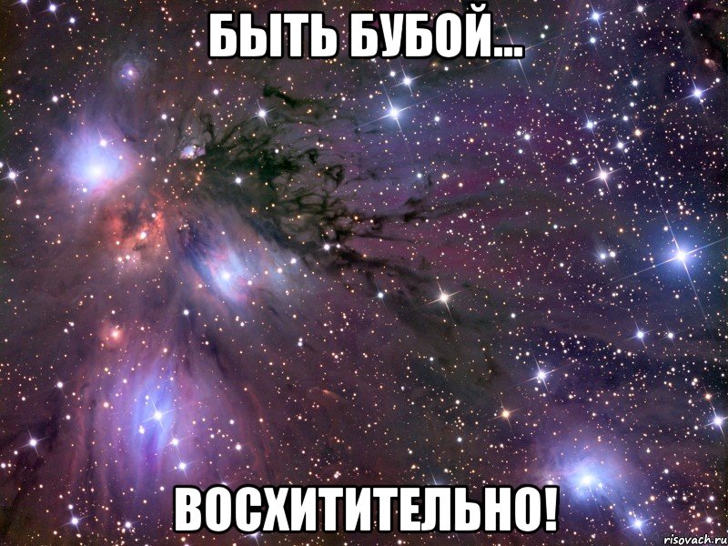 Быть БУБОЙ... ВОСХИТИТЕЛЬНО!, Мем Космос