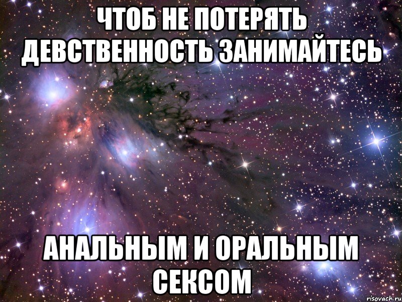 Чтоб не потерять девственность занимайтесь анальным и оральным сексом, Мем Космос