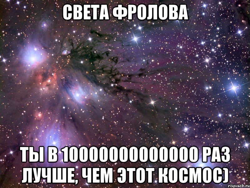 Света Фролова Ты в 10000000000000 Раз лучше, чем этот космос), Мем Космос