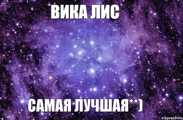 Вика Лис самая лучшая**), Мем  космос