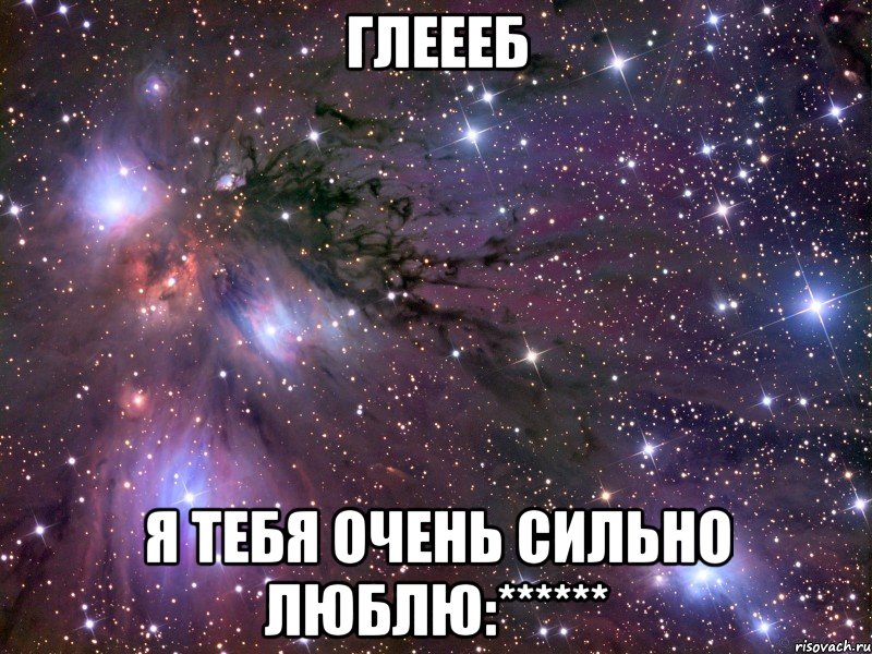 Глеееб Я тебя очень сильно люблю:******, Мем Космос