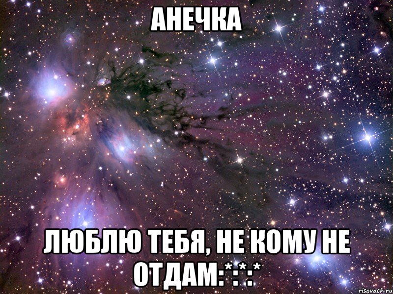 Анечка люблю тебя, не кому не отдам:*:*:*, Мем Космос