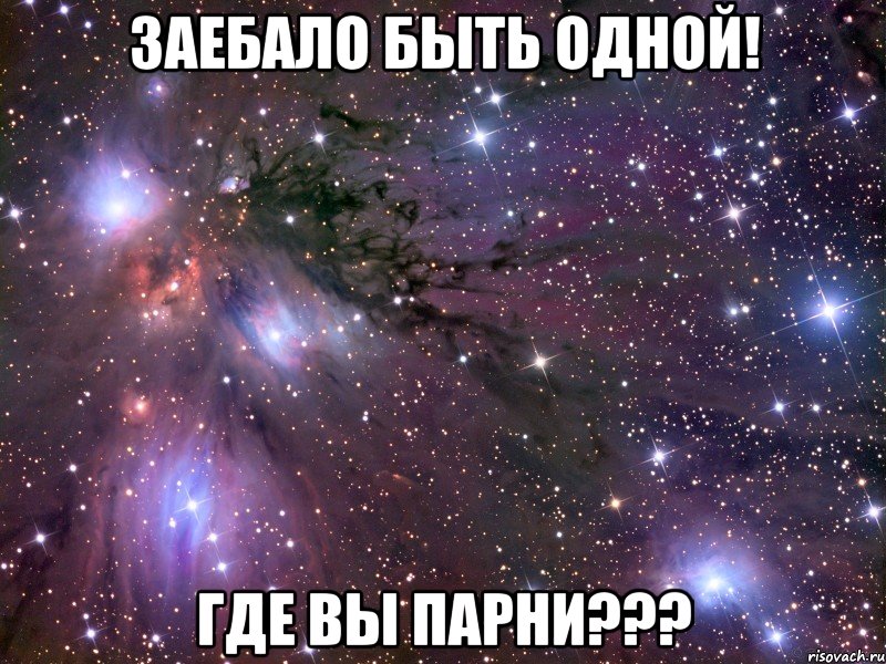 заебало быть одной! где вы парни???, Мем Космос