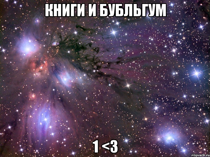 Книги и Бубльгум 1 <3, Мем Космос