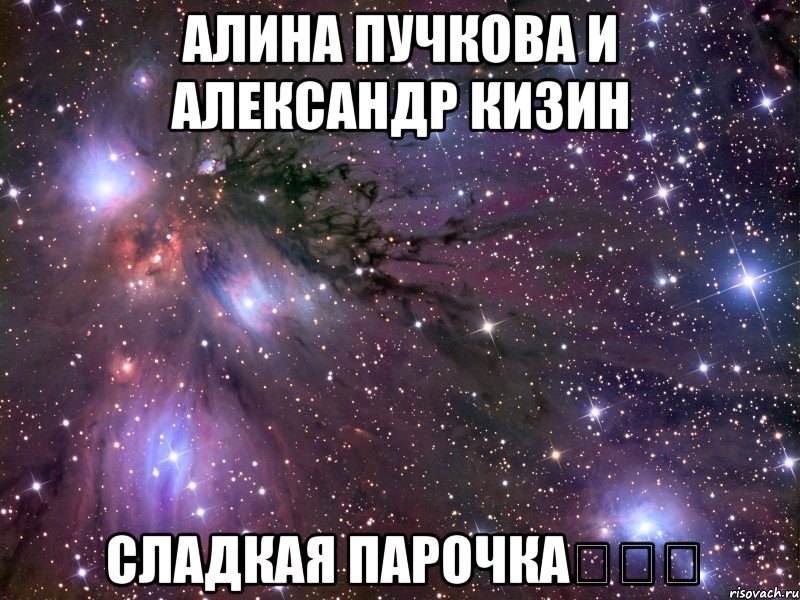Алина пучкова и Александр Кизин Сладкая парочка❤❤❤, Мем Космос
