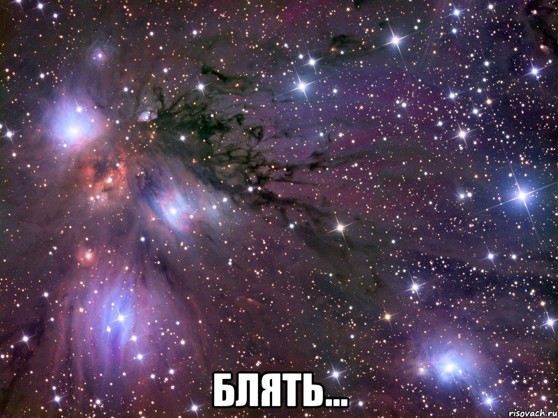  блять..., Мем Космос
