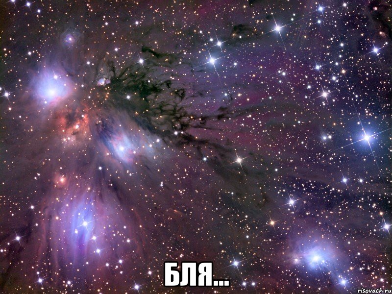  бля..., Мем Космос