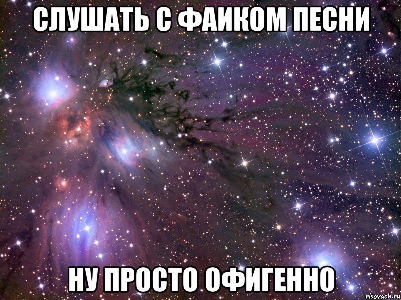 Слушать с Фаиком песни Ну просто офигенно, Мем Космос