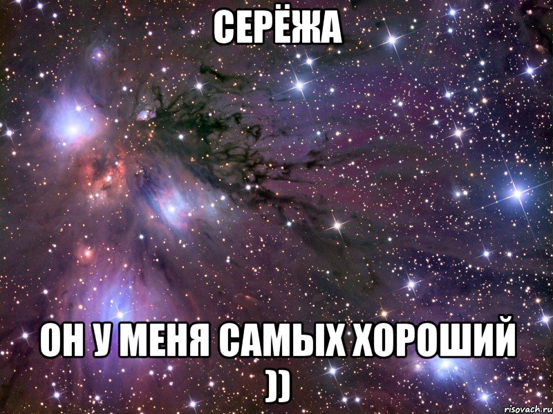 Серёжа он у меня самых хороший )), Мем Космос