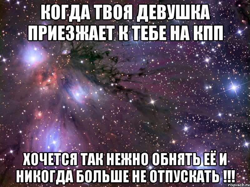 Когда твоя девушка приезжает к тебе на кпп хочется так нежно обнять её и никогда больше не отпускать !!!