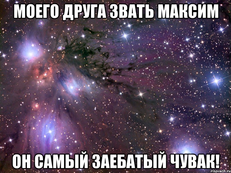 Моего друга звать Максим он самый заебатый чувак!, Мем Космос