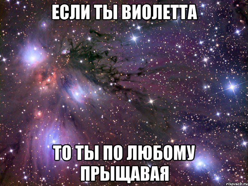 если ты виолетта то ты по любому прыщавая, Мем Космос