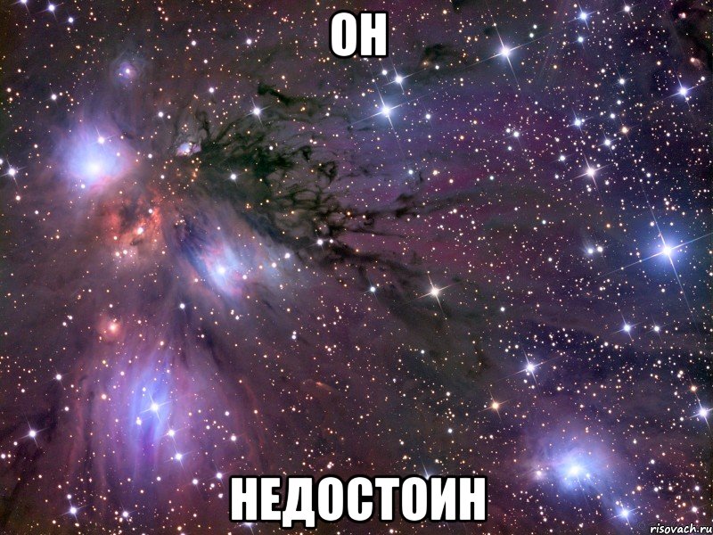 Он НЕДОСТОИН, Мем Космос