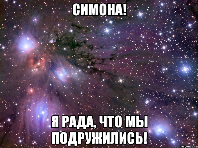 симона! я рада, что мы подружились!, Мем Космос