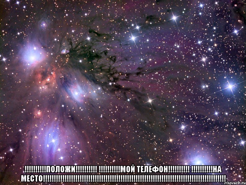  !!!!!!!!!!положи!!!!!!!!!! !!!!!!!!!!мой телефон!!!!!!!!!! !!!!!!!!!!на место!!!!!!!!!!!!!!!!!!!!!!!!!!!!!!!!!!!!!!!!!!!!!!!!!!!!!!!!!!!!!!!!!!!!!!!!!!!!!!!!!!!!!, Мем Космос
