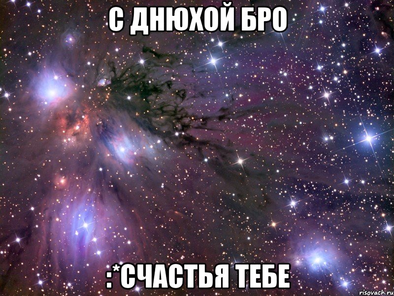 с днюхой бро :*счастья тебе, Мем Космос