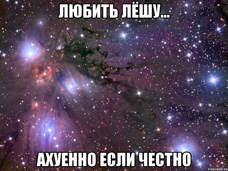 Любить Лёшу... Ахуенно если честно, Мем Космос