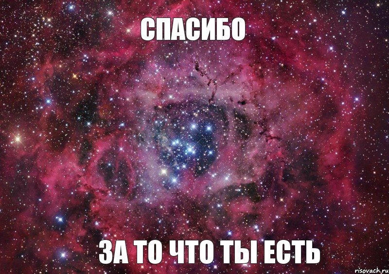 Спасибо За то что ты есть, Мем Ты просто космос